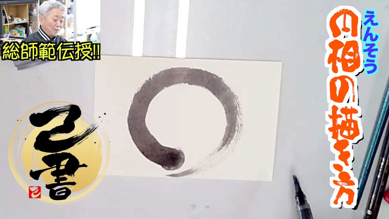 己書 基本を学ぶ 円相 えんそう の描き方 誰でも簡単に描ける筆文字 前向きyoutube Youtube