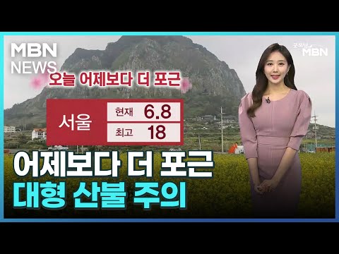 [날씨]어제보다 더 포근…대형 산불 주의 [굿모닝 MBN]