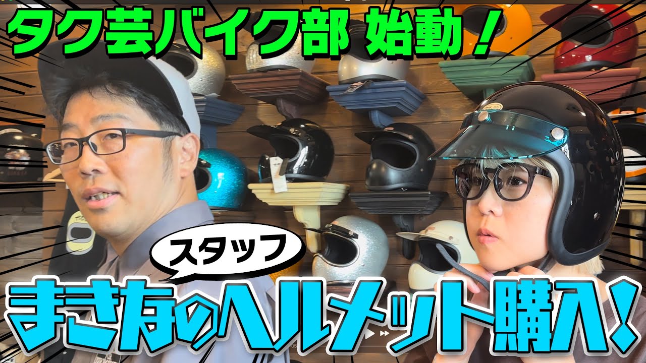 【タク芸バイク部始動！】スタッフまきなのヘルメットを買いに行こう！
