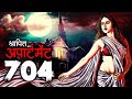 श्रापित अपार्टमेंट 704 - Shrapit Apartment 704 | New Horror Story | Bhutiya Cartoon | DODO TV