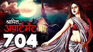 श्रापित अपार्टमेंट 704 - Shrapit Apartment 704 | New Horror Story | Bhutiya Cartoon | DODO TV