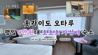 [믿고보는 '숙소' 리뷰] 일본 홋카이도, 평일 9만원대 오타루 숙소를 다녀왔습니다! (+무료 대욕장) (+노천탕) (+사우나) #GRIDSPremiumHotelOtaru