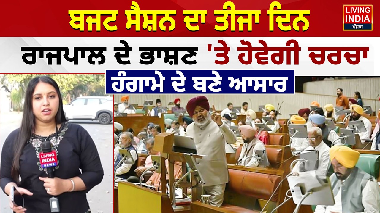 Budget Session ਦਾ ਤੀਜਾ ਦਿਨ, ਰਾਜਪਾਲ ਦੇ ਭਾਸ਼ਣ 'ਤੇ ਹੋਵੇਗੀ ਚਰਚਾ, ਹੰ ਗਾ ਮੇ ਦੇ ਬਣੇ ਆਸਾਰ | Punjab Budget