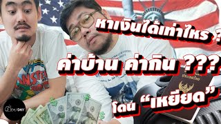 มา "อเมริกา" ใช้เงินเท่าไหร่? โดนเหยียดผิว เจอกับตัว 🇺🇸 [เปื่อยDay เรื่องทั่วไปในอเมริกา EP1]