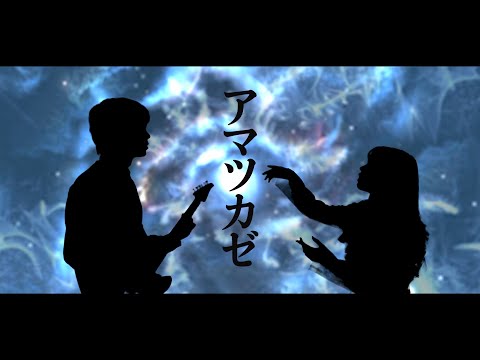 アマツカゼ/ リンネ feat AiAi 「Amatsukaze」by the Reincarnation