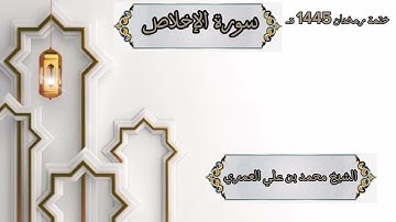 ختمة رمضان 1445 هـ الشيخ محمد بن علي العَمري سورة الإخلاص