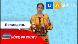 Великдень - Wielkanoc | Уроки польської мови від UA24.tv | Mówię po polsku!