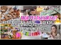 МОЙ ДНЕВНИК ПИТАНИЯ / РАЗБИРАЮ ДЕКОР / ЛУЧШИЕ КЕКСЫ / ЗАКУПКА ПРОДУКТОВ НА НЕДЕЛЮ / ВИТАМИНЫ