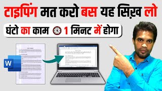 OMG🔥टाइपिंग मत करो यह सीखो | 1 घंटे का काम 1 मिनट में होगा | MS Word जादुई ट्रिक