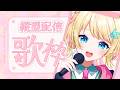 【#歌枠 /#karaoke 】見つけて！💫たくさん歌うよ🎤初見さん大歓迎【一色イズ】#vsinger #vtuber #shorts