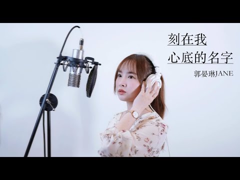 晏琳Jane翻唱 - 盧廣仲 Crowd Lu【刻在我心底的名字 Your Name Engraved Herein】