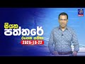 siyatha paththare|eng