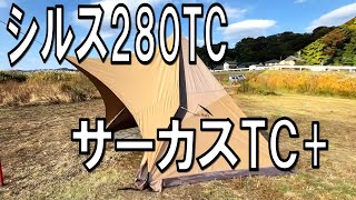 試し張り　熱田野営具店「シルス280TC」、テンマクデザイン「サーカスTC+」そしてオジサンの戯言…