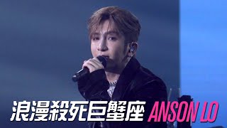 [4K FANCAM] 20230723-24 ANSON LO 盧瀚霆 - 浪漫殺死巨蟹座 (MULTI-ANGLE)@THE STAGE IN MY SIGHT SOLO CONCERT 2023