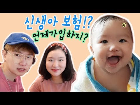 <strong>태아보험</strong> 궁금하죠?? 예비맘 시청필수 !!!! 신생아보험 <strong>가입시기</strong> 알려드릴께요^^