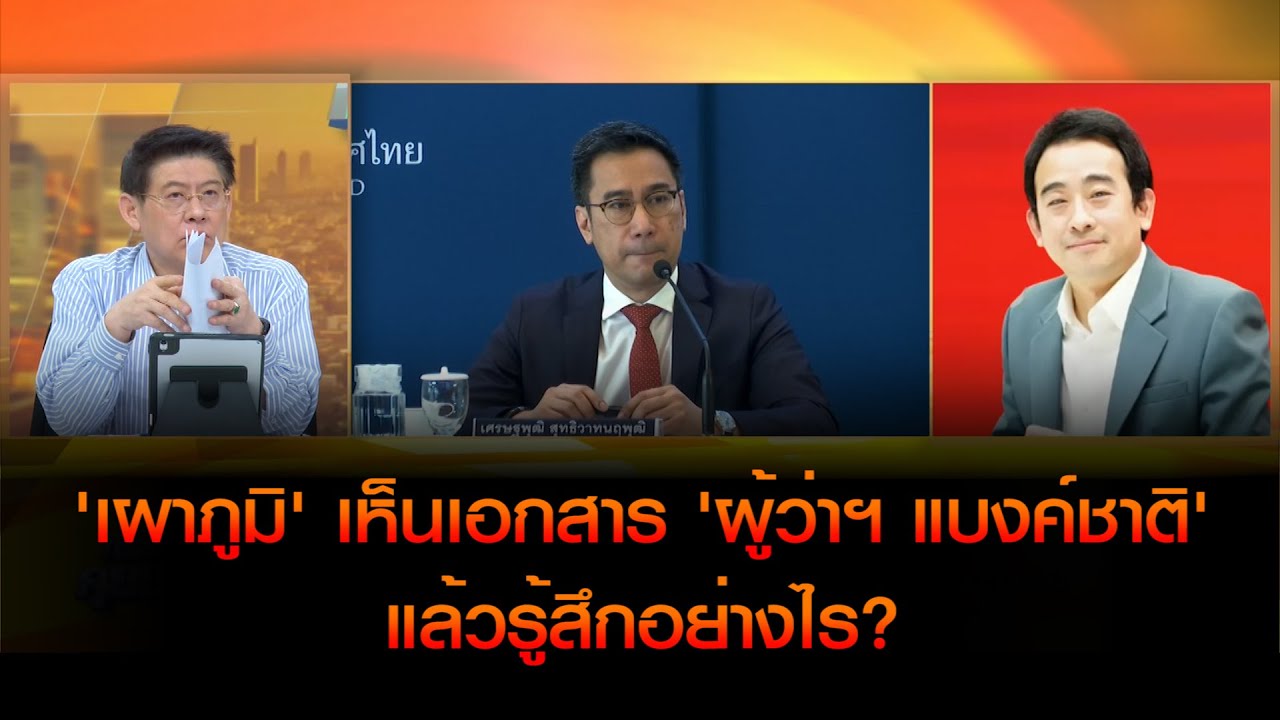 'เผาภูมิ' เห็นเอกสาร 'ผู้ว่าฯ แบงค์ชาติ'แล้วรู้สึกอย่างไร?
