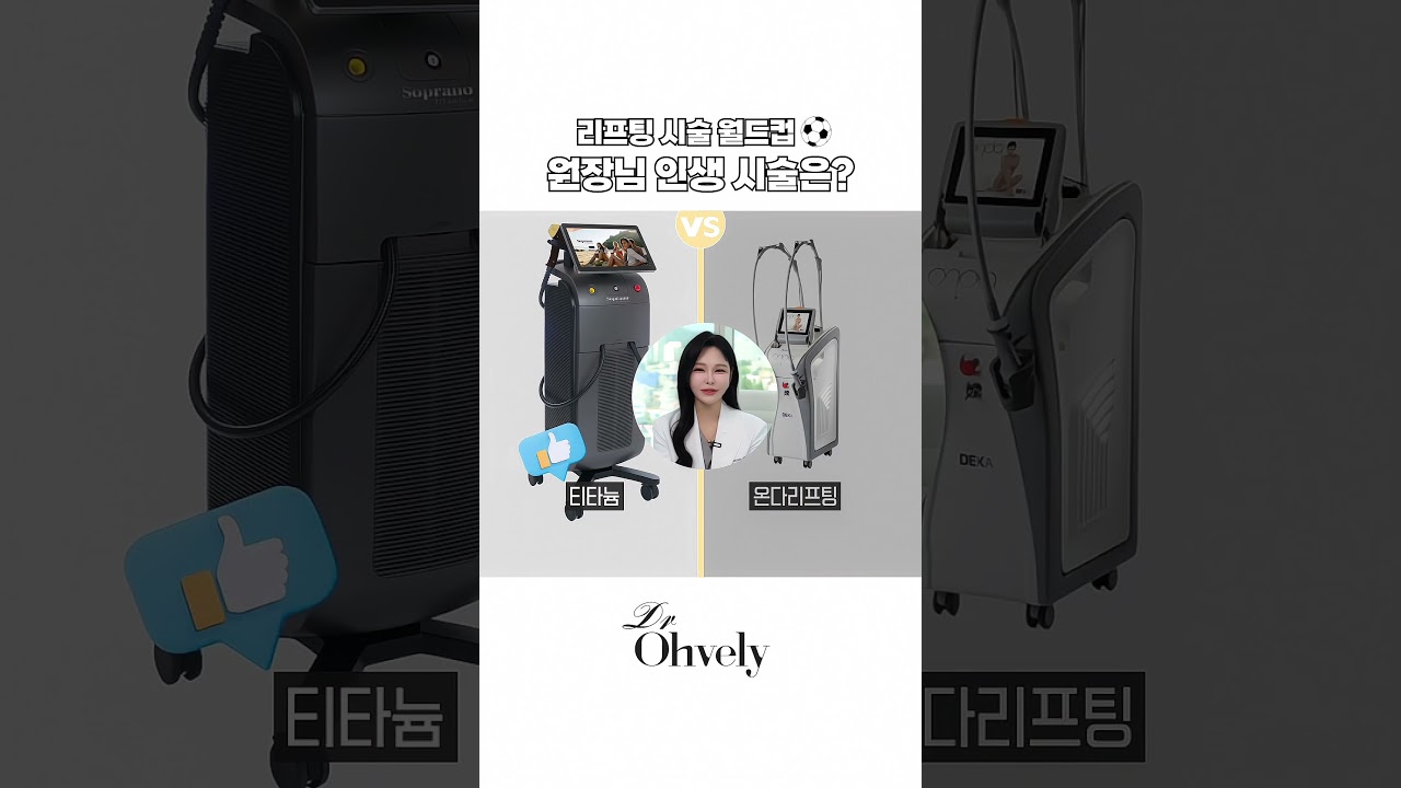 리프팅 시술 월드컵! 원장님이 뽑은 최강 리프팅은? 🏆 #shorts