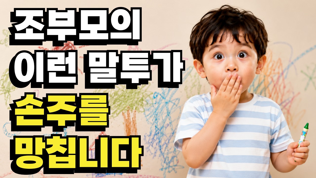 공부 잘 하는 손주로 키우는 조부모의 대화법｜맞벌이 자녀를 돕는 조부모의 현명한 손주 돌보기