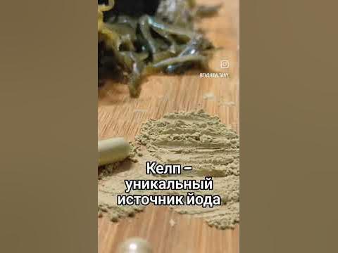 КЕЛП – уникальный источник йода #йодорганический #келпнсп # ...