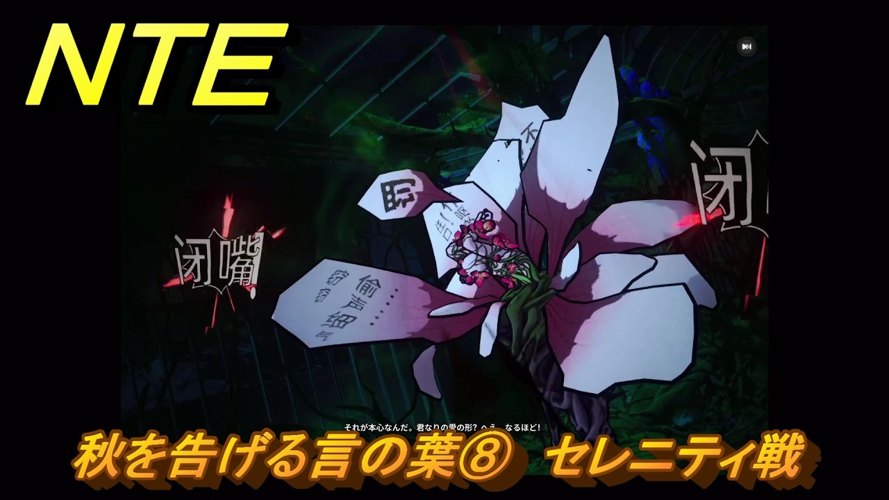 NTE Words Announcing Autumn ⑧ Serenity Match #81 [Never Ever