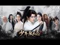 【少年张无忌】🥇EP22丨連續劇丨完整版丨中英文字幕丨2026最新版丨#曾舜晞#陈钰琪#祝绪丹#李东学#赵樱子#樊少皇#宁文彤#于波#林雨申#李依晓