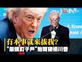 有本事就來拔我？鮑爾死守Fed到2028硬槓川普！｜白宮突鬆手鋼鋁關稅 川普急改打經濟牌？｜#寰宇新聞 @globalnewstw