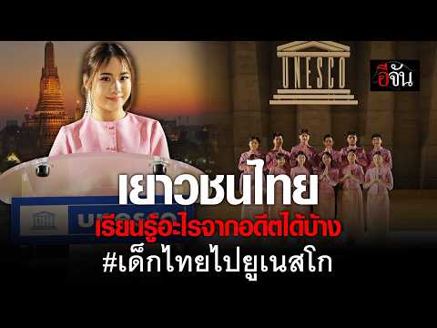 เยาวชนไทย เรียนรู้อะไรจากอดีตได้บ้าง? | อีจัน EJAN