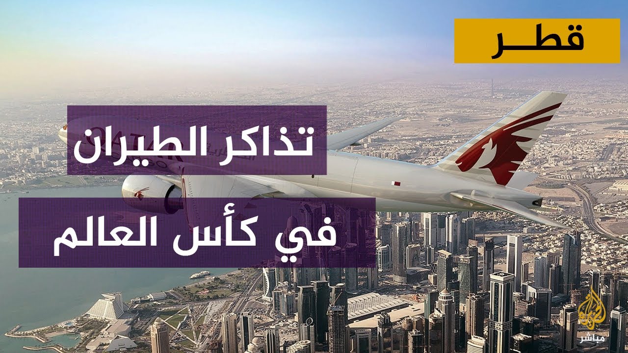 أسعار تذاكر الخطوط الجوية القطرية في فترة كأس العالم.. تصريحات للرئيس التنفيذي