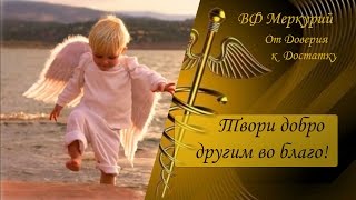 Твори добро на всей земле твори добро другим во благо... Твори добро на всей земле твори добро другим во благо...
