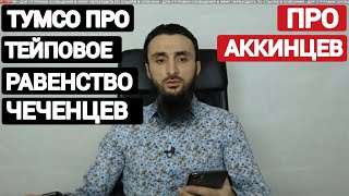 Тумсо Абдурахманов, тейповое равенство чеченцев. про аккинцев