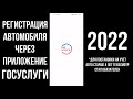 2022 Постановка автомобиля на учет в ГИБДД через Госуслуги в приложении: Регистрация машины в ГИБДД