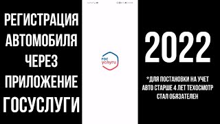 2022 Постановка автомобиля на учет в ГИБДД через Госуслуги в приложении: Регистрация машины в ГИБДД