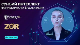 Сунъий Интеллект Фирибгарларга Ёрдамчими?