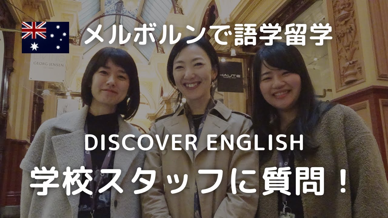 メルボルンにある語学学校の現状や現地生活について 日本人スタッフに聞きました Discover English メルボルン語学学校 オーストラリア留学 Youtube
