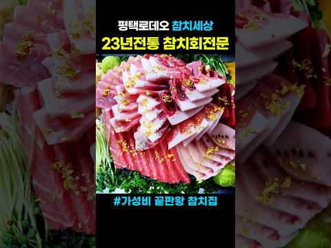 "평택 최고 참치 맛집 | e참치세상 | 20년 넘게 사랑받는 이유👨‍🍳" #e참치세상 #평택맛집 #평택참치맛집 #평택참치회 #평택참치집 #평택안심식당 #평택로데오 #입에서녹는참치