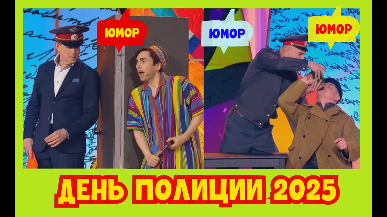 День Полиции 2025 I Юмористический концерт I (OFFICIAL VIDEO) 