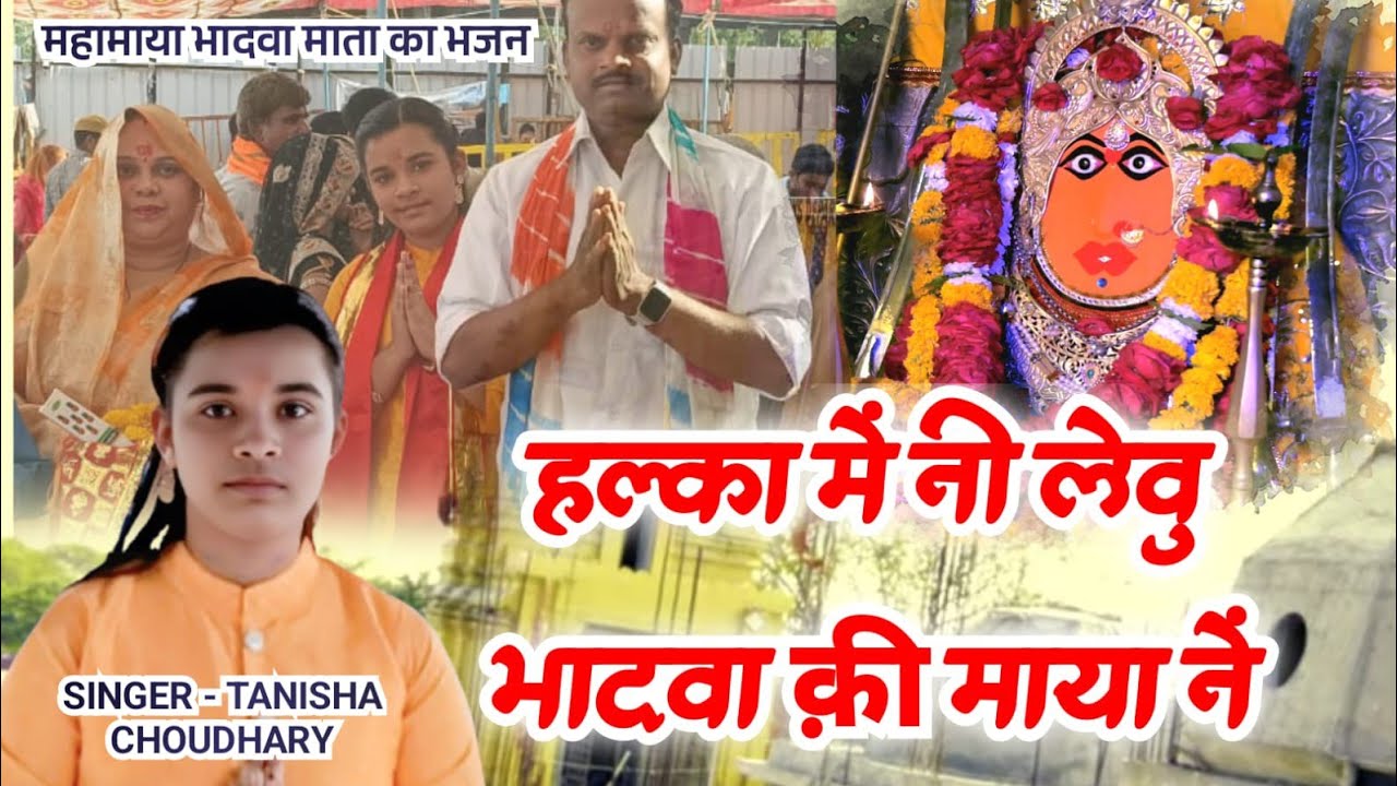 हल्का में नी लेवू भादवा की माया ने||Tanisha choudhary||sunil choudhary