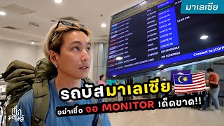 🇸🇬🇲🇾รีวิวนั่งรถจากสิงคโปร์ ไปกัวลาร์ลัมเปอร์ | มิดไมล์ไปมาเลเซีย