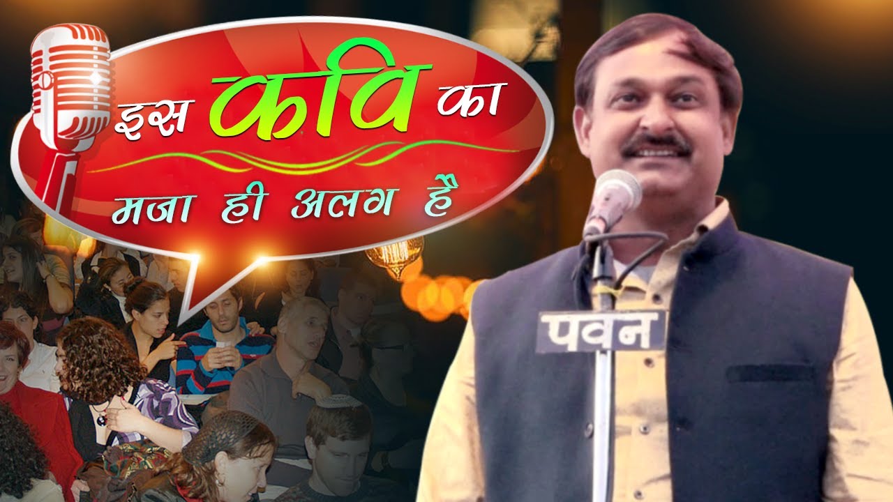 इस कवि का मज़ा ही अलग है  || Dr. Kumar Manoj ...