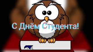 Красивое Поздравление С Днем Студента! 25 Января Международный День Студента! Поздравление Студентам