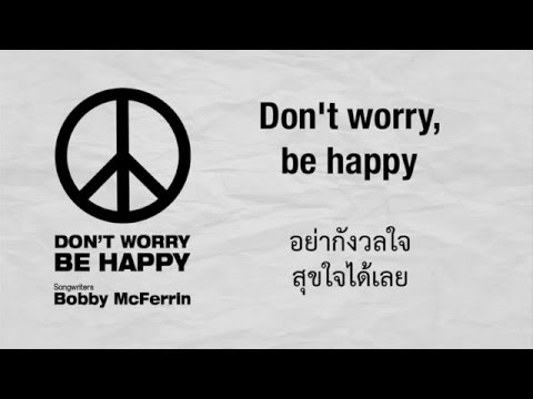 Don't Worry be Happy | Bobby Mcferrin Lyrics (แปลเพลง)