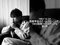 高橋幸宏のオールナイトニッポン 最終回 YMO散開ライブスペシャル 第1部 1983/12/27