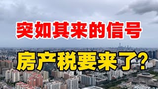 突如其来的信号，房产税要来了？