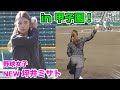 甲子園のマウンドに進化した野球女子…NEW坪井ミサトが立つ!過去最高の神投球!