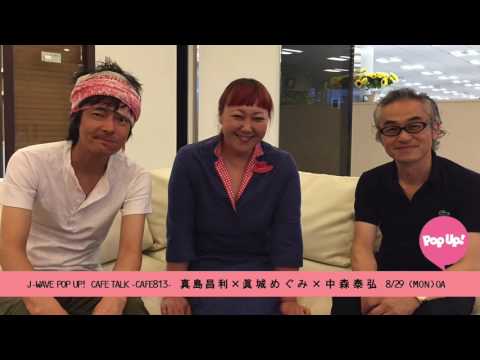 Marshmallow (Masatoshi Majima, Megumi Mashiro, Yasuhiro Nakamori) CAFE TALK ~CAFE813~ 8/29 (Mon) OA