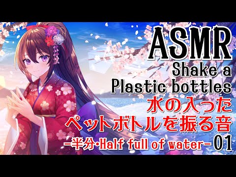 【ASMR】水の入ったペットボトルを振る音-半分-01【声なし・No Talking】