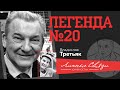 Владислав Третьяк о задаче от Путина, з/п в 200$,  "Красной Машине" и американцах-патриотах