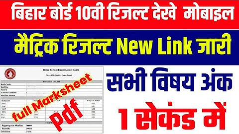 How To Check Matric Result 2020||Kaise Dekhen Mobile Se Full Marksheet ||10th Result Check BSEB resu