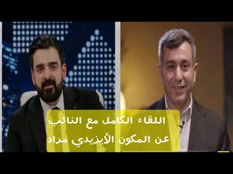 اللقاء الكامل مع النائب عن المكون الأيزيدي مراد إسماعيل مع الإعلامي أحمد البشير