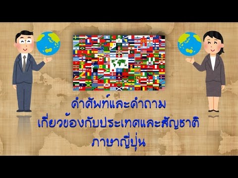 คำศัพท์และคำถามเกี่ยวกับประเทศและสัญชาติ ภาษาญี่ปุ่น